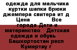 одежда для мальчика（куртки,шапки,брюки,джемпера,свитера ит.д） › Цена ­ 1 000 - Все города Дети и материнство » Детская одежда и обувь   . Башкортостан респ.,Кумертау г.